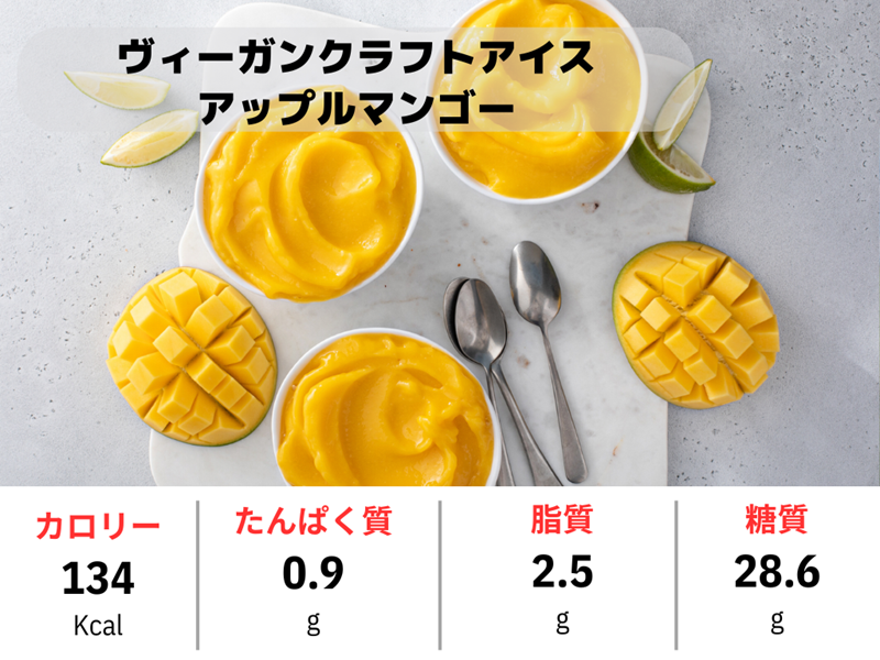 クラフトアイス アップルマンゴー