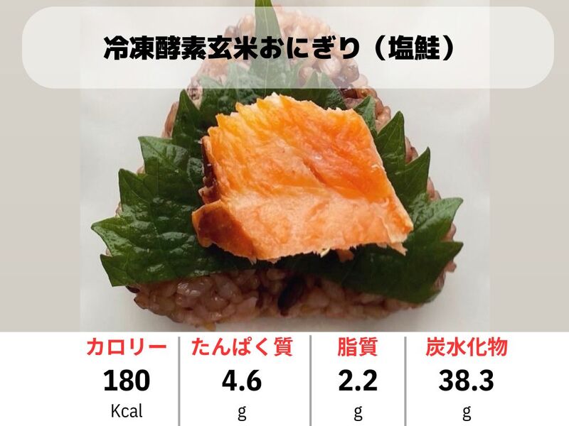 冷凍酵素玄米おにぎり（塩鮭）
