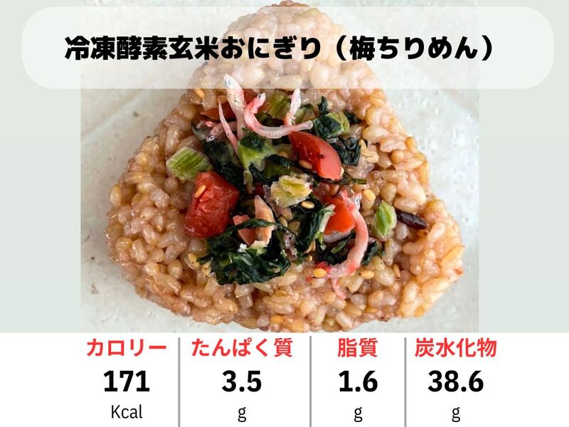 冷凍酵素玄米おにぎり（梅ちりめん）