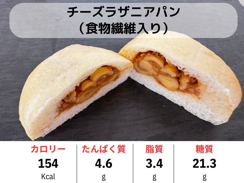 チーズラザニアパン（食物繊維入り）
