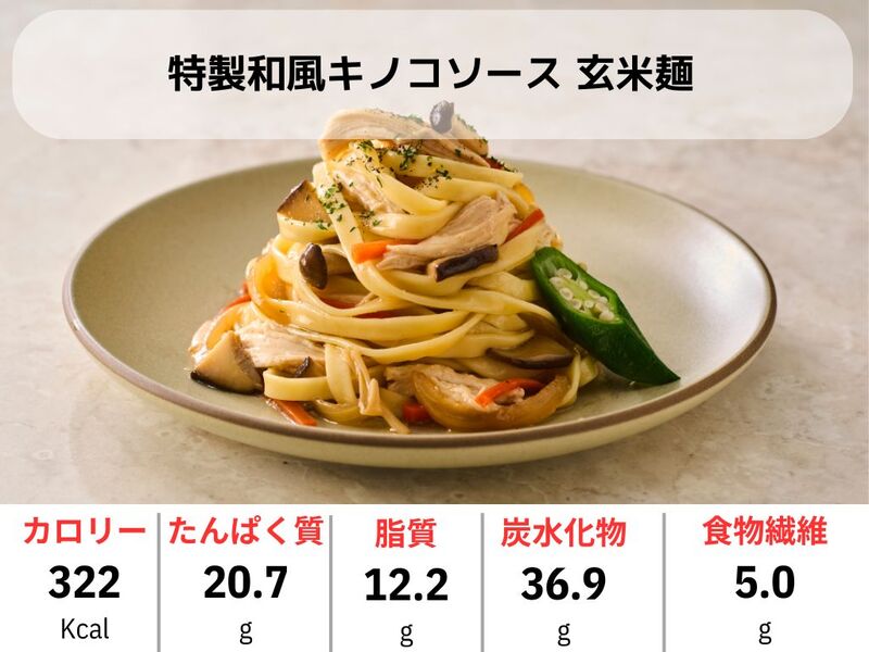 特製和風キノコソース　玄米麺